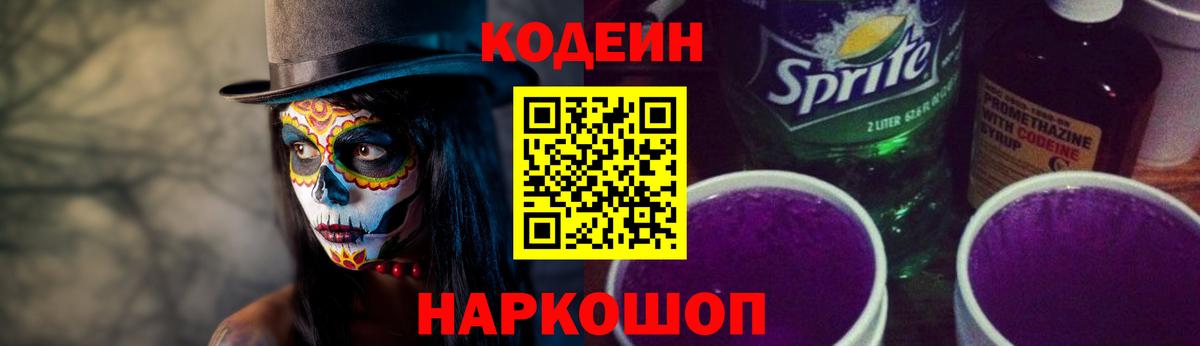 Codein напиток Lean (лин) Тавда